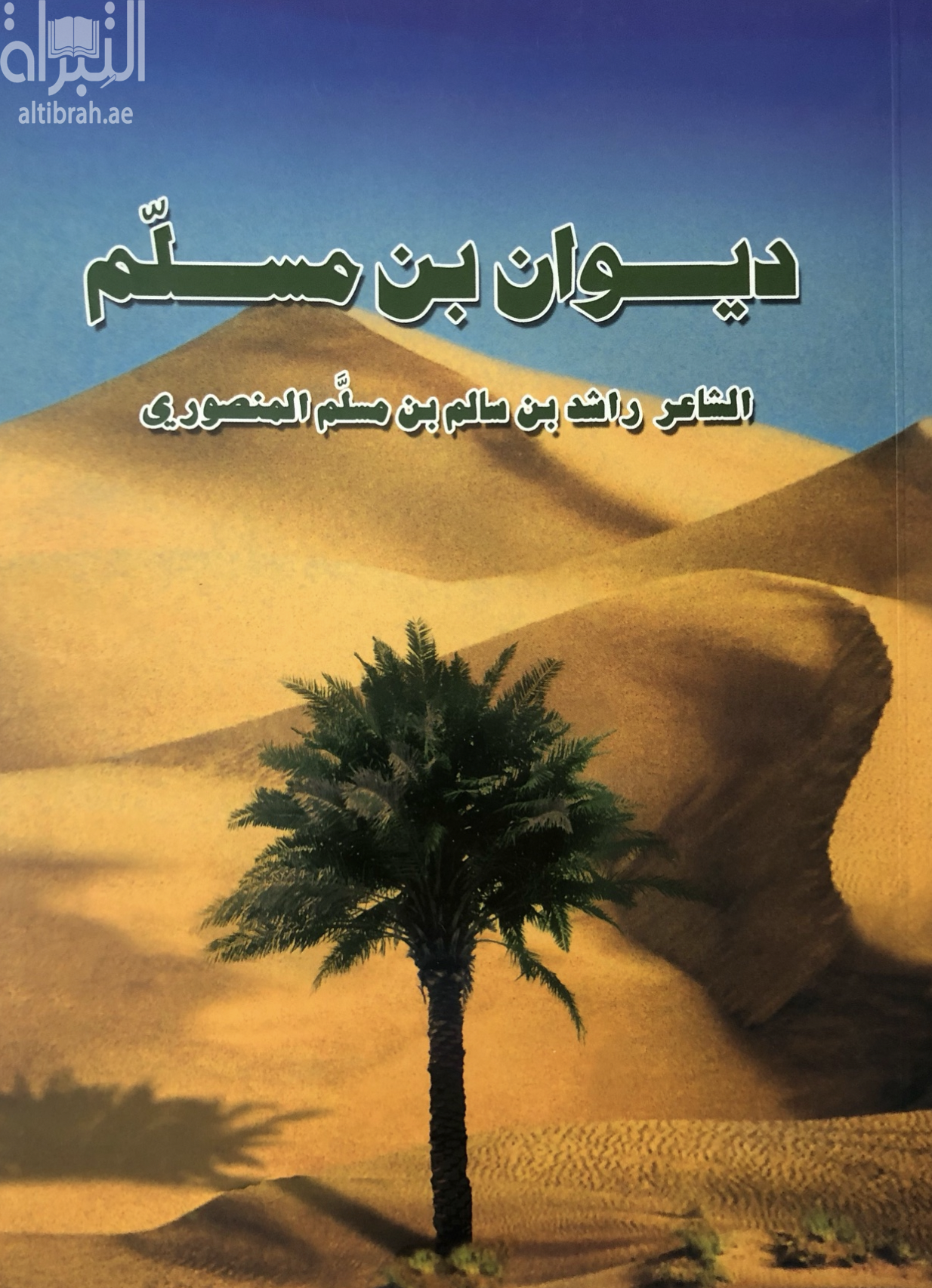 ديوان بن مسلم