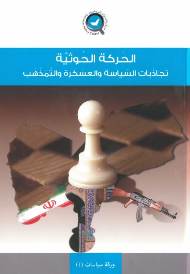 الحركة الحوثية : تجاذبات السياسة والعسكرة والمذهب