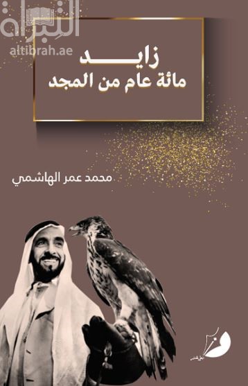 زايد .. مائة عام من المجد