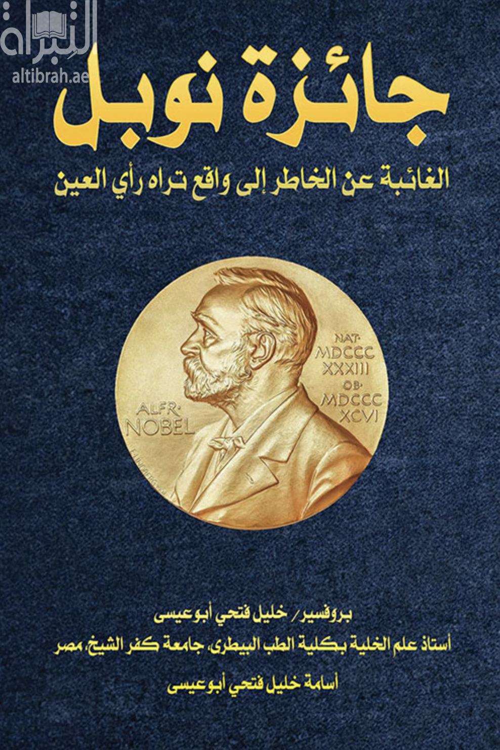 جائزة نوبل : الغائبة عن الخاطر إلى واقع تراه رأي العين
