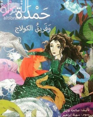 حمدة وفريق الكولاج