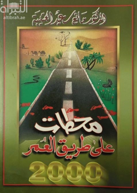 محطات على طريق العمر