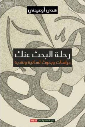 رحلة البحث عنك : دراسات وبحوث لسانية ونقدية