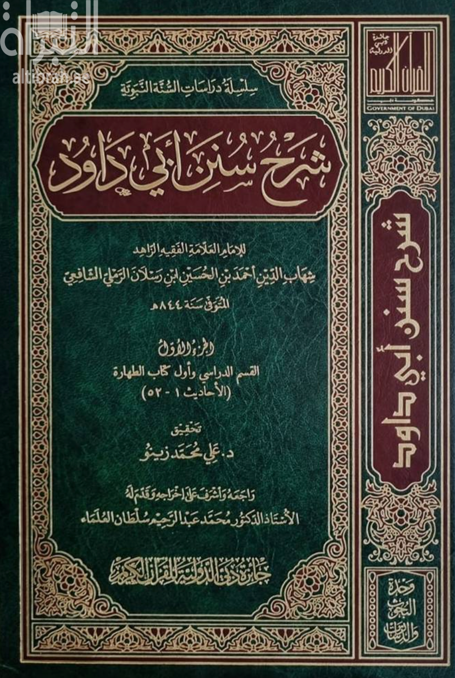 شرح سنن أبي داود