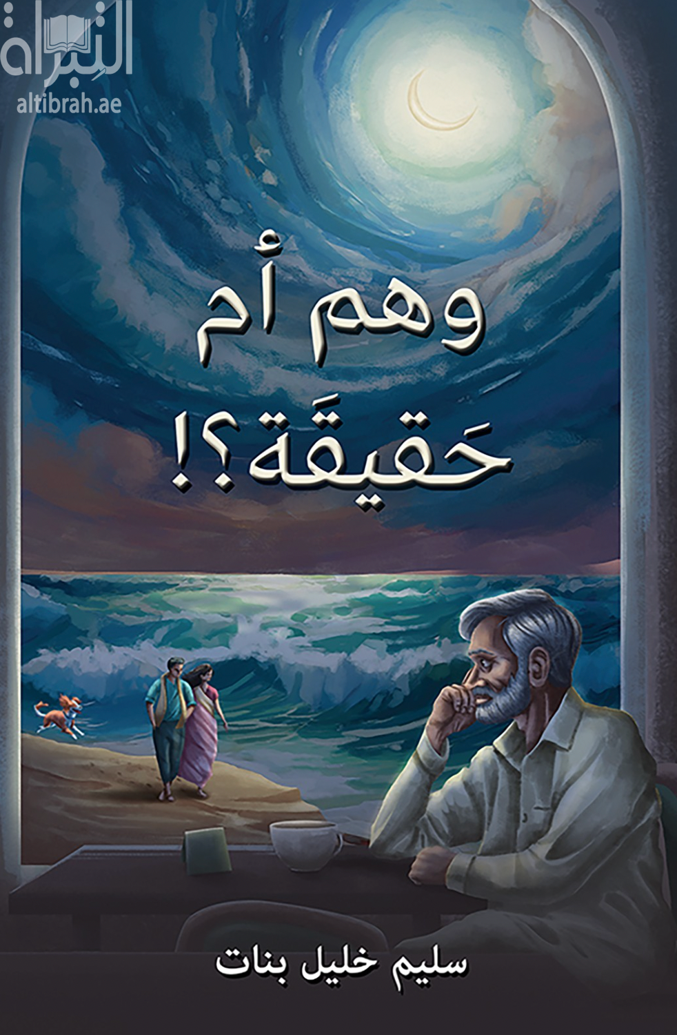 وهم أم حقيقة ؟!