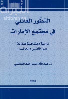 التطور العائلي في مجتمع الإمارات : دراسة إجتماعية مقارنة بين الماضي والحاضر