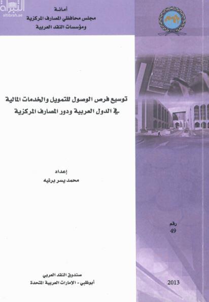 توسيع فرص الوصول للتمويل والخدمات المالية في الدول العربية ودور المصارف المركزية