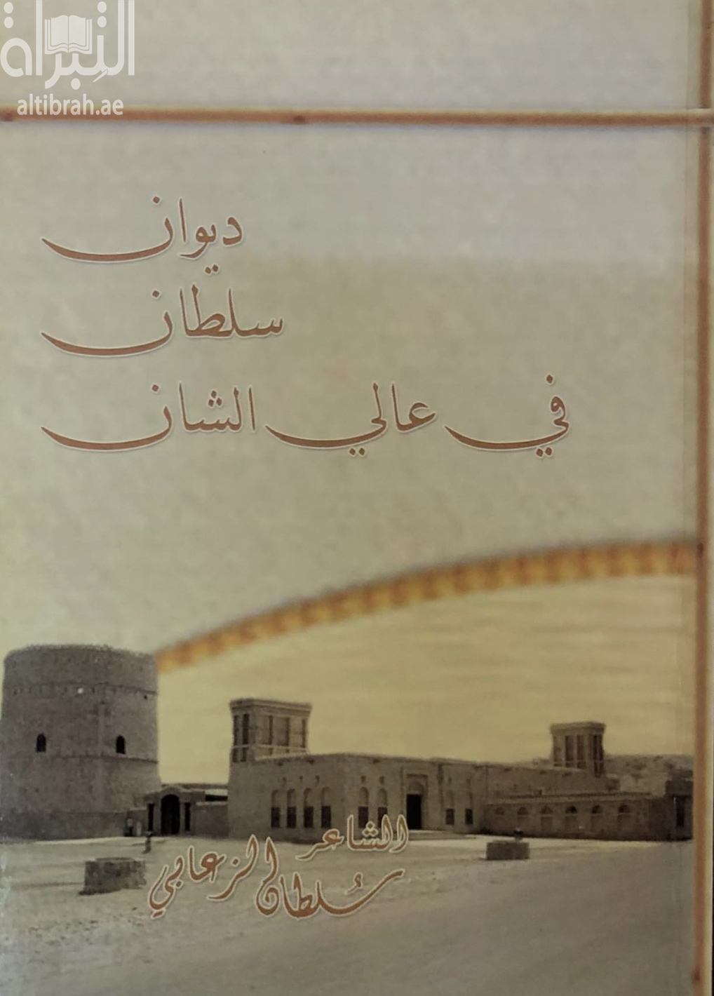 ديوان سلطان في عالي الشان