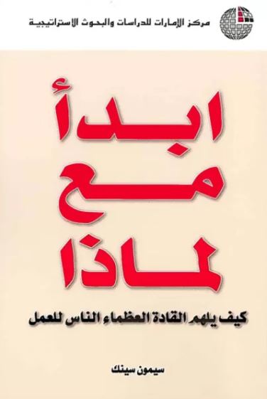 ابدأ مع لماذا : كيف يلهم القادة العظماء الناس للعمل