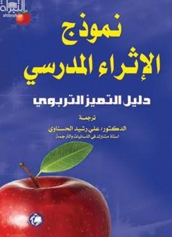 نموذج الإثراء المدرسي :‏ ‏دليل التميز التربوي The School-Wide Enrichment Model : A How to Guide for Educational Excellence