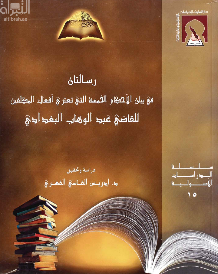 رسالتان في بيان الأحكام الخمسة التي تعتري أفعال المكلفين