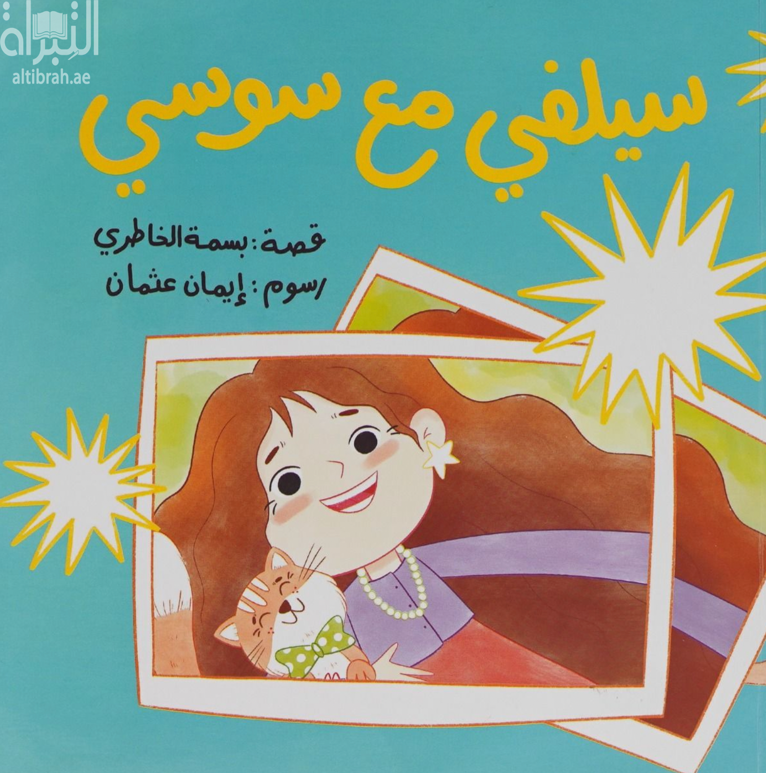 سيلفي مع سوسي