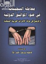 معاملة السجينات في ضوء المواثيق الدولية والوضع في دولة الإمارات العربية المتحدة