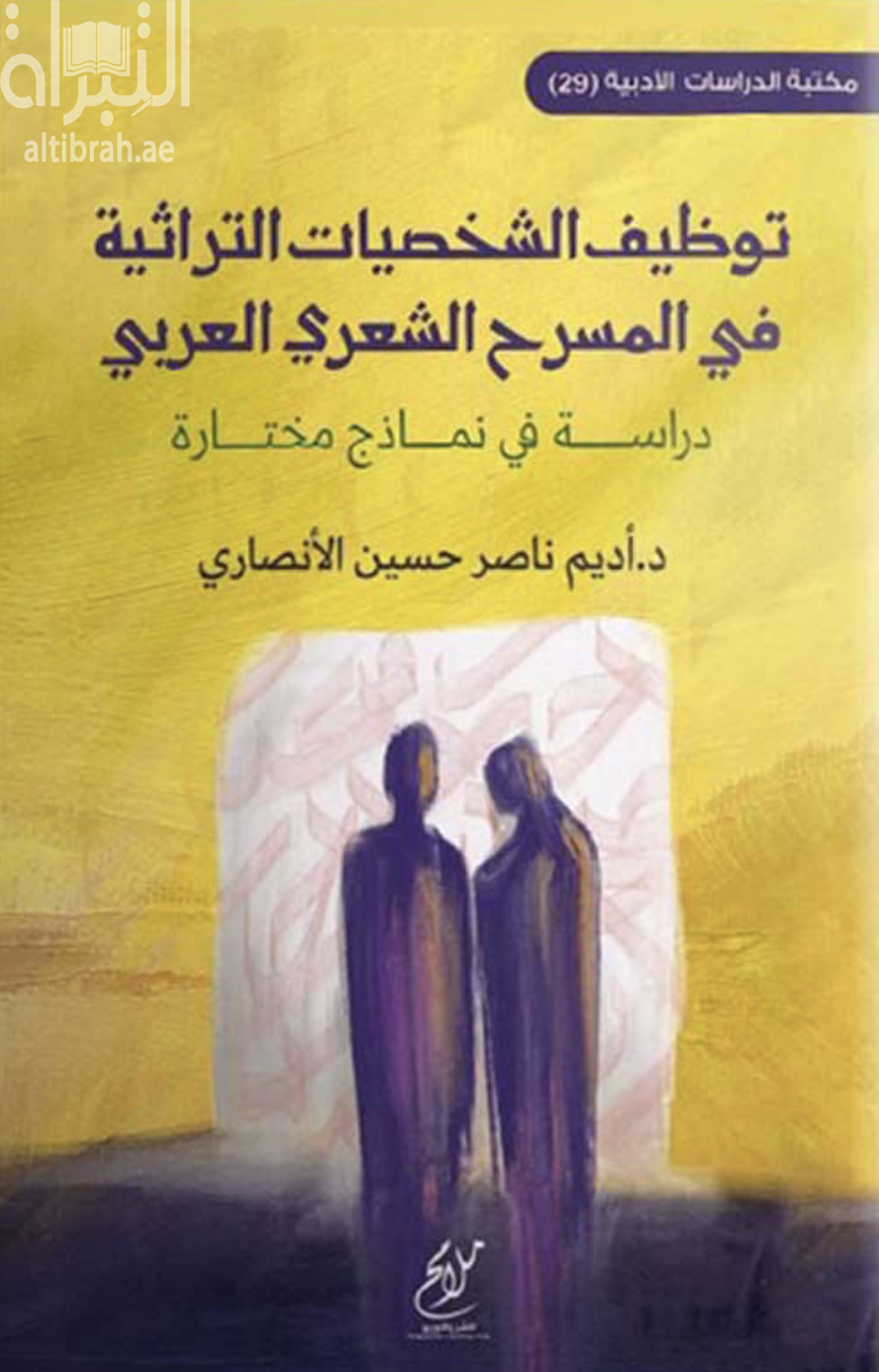 توظيف الشخصيات التراثية في المسرح الشعري العربي : دراسة في نماذج مختارة