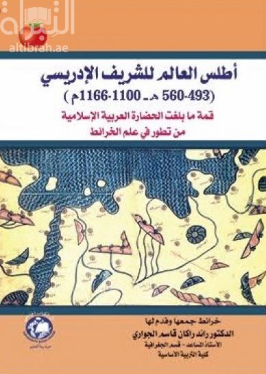 أطلس العالم للشريف الإدريسي (560-493 هـ. / 1166-1100 م.) : قمة ما بلغته الحضارة العربية الإسلامية من تطور في علم الخرائط