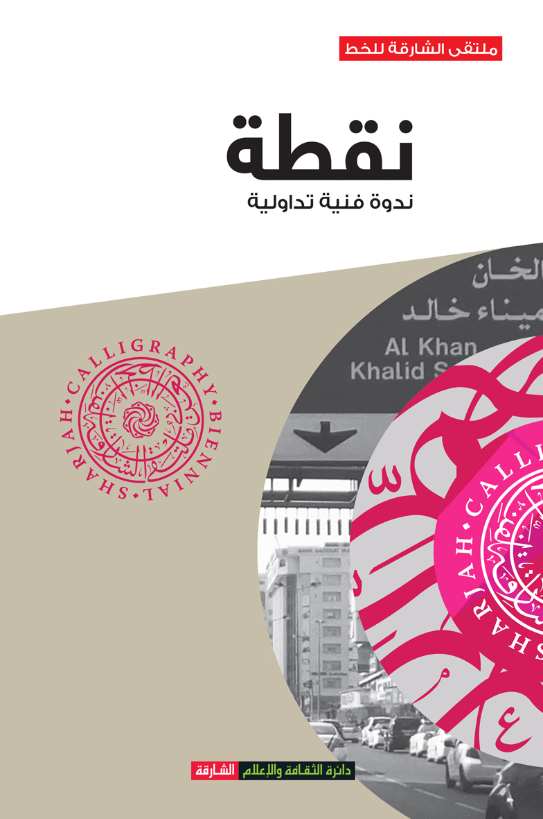 نقطة : ندوة فنية تداولية - ملتقى الشارقة للخط