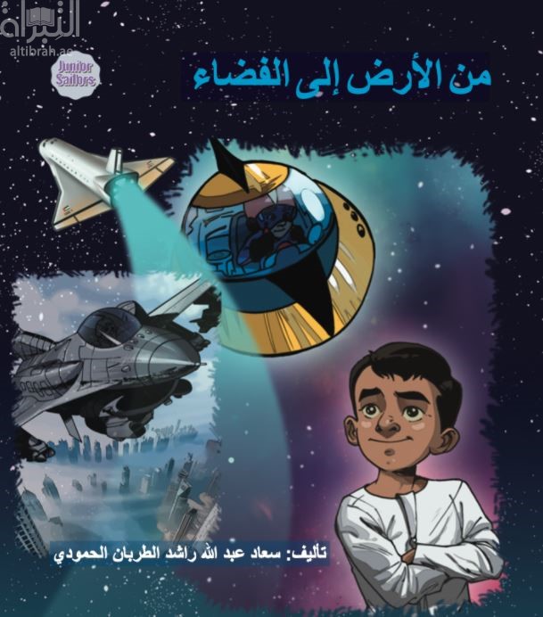 من الأرض إلى الفضاء