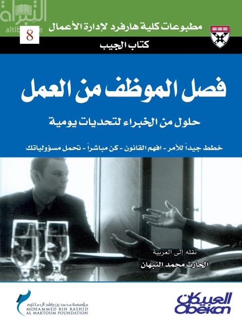 فصل الموظف من العمل : حلول من الخبراء لتحديات يومية