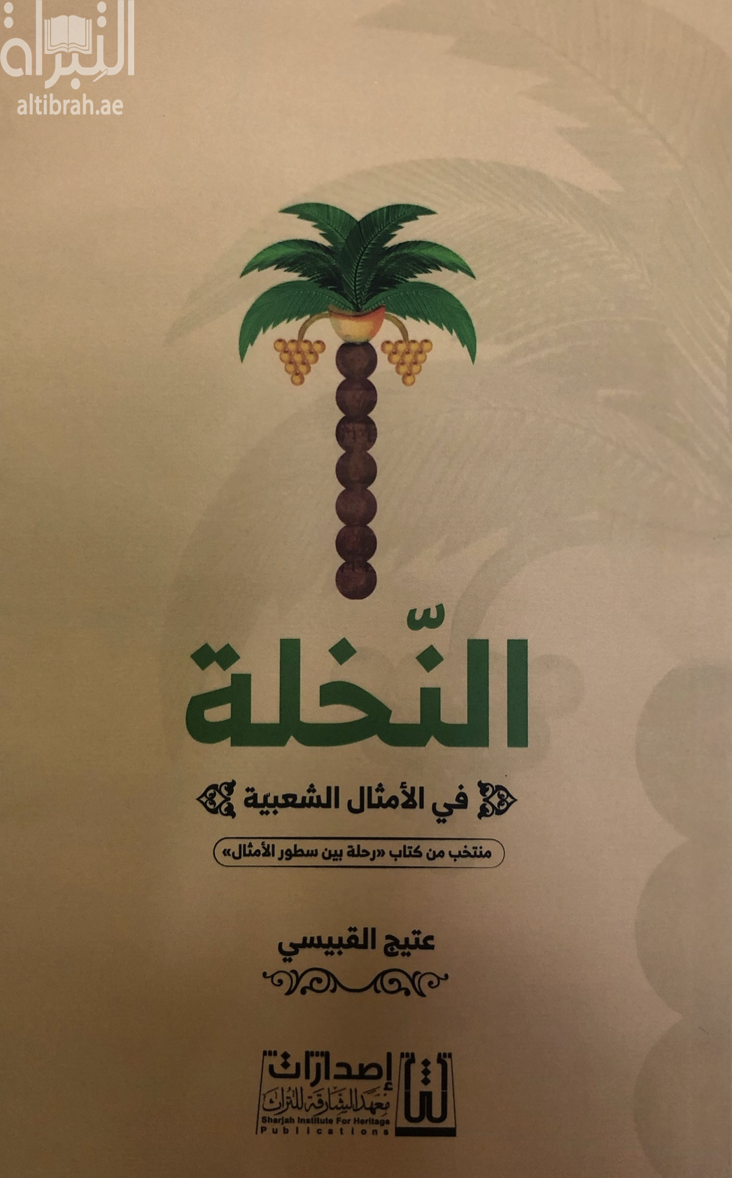النخلة في الأمثال الشعبية : منتخب من كتاب &quot; رحلة بين سطور الأمثال &quot;