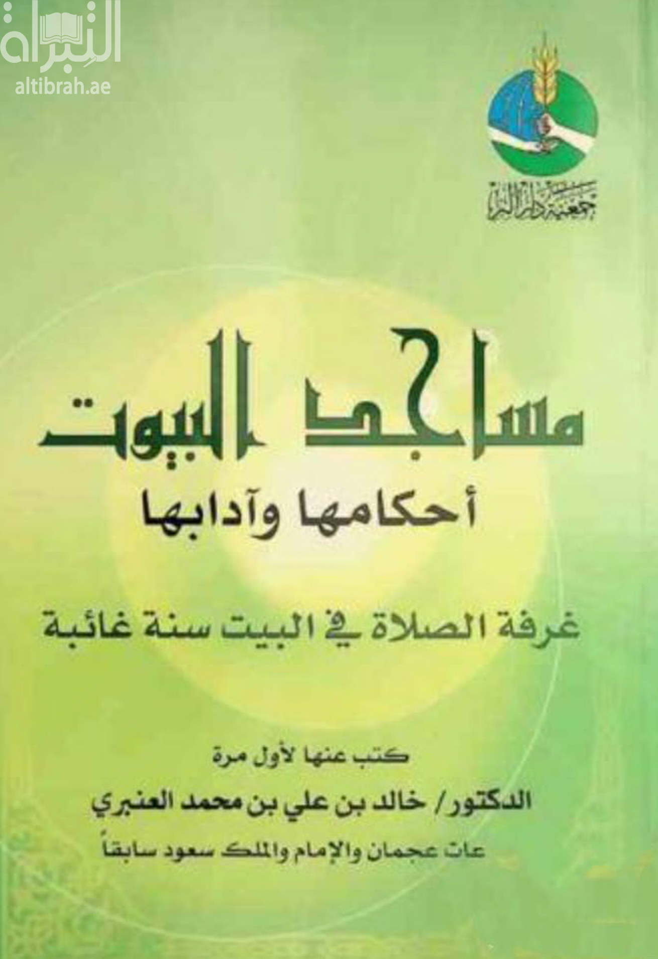 مساجد البيوت : أحكامها و آدابها : غرفة الصلاة في البيت سنة غائبة