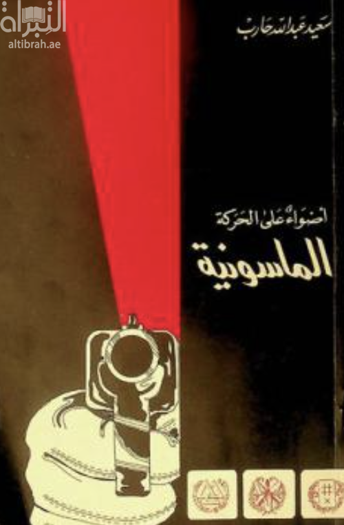 أضواء على الحركة الماسونية