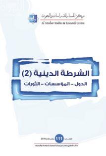 الشرطة الدينية ( 2 ) : الدول - المؤسسات - الثورات