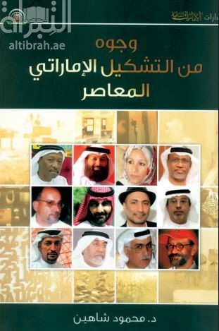 وجوه من التشكيل الإماراتي المعاصر