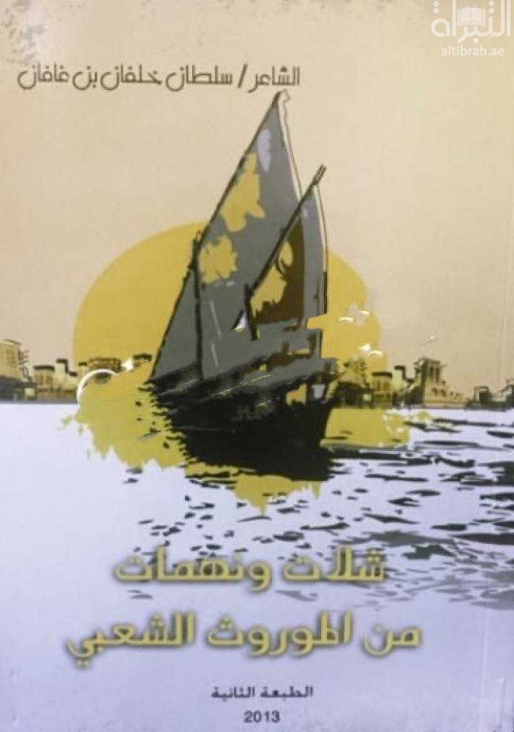 شلات و نهمات من الموروث الشعبي