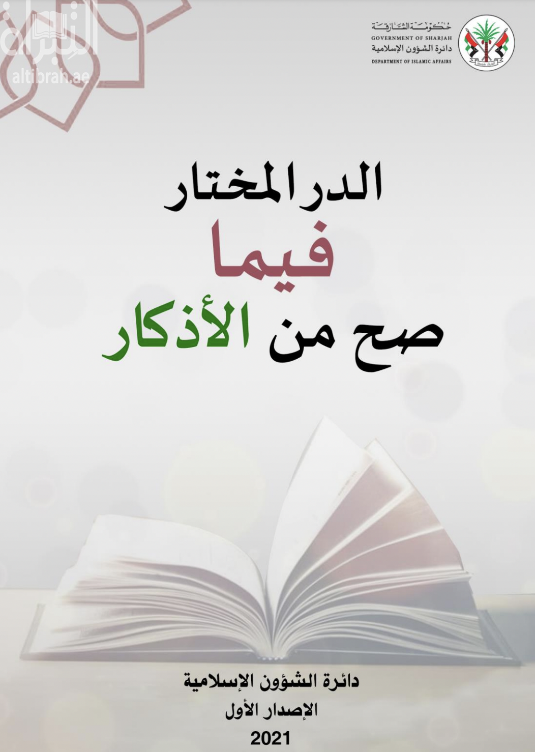 الدر المختار فيما صح من الأذكار