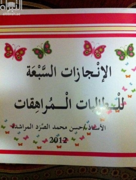 الإنجازات السبعة للطالبات المراهقات