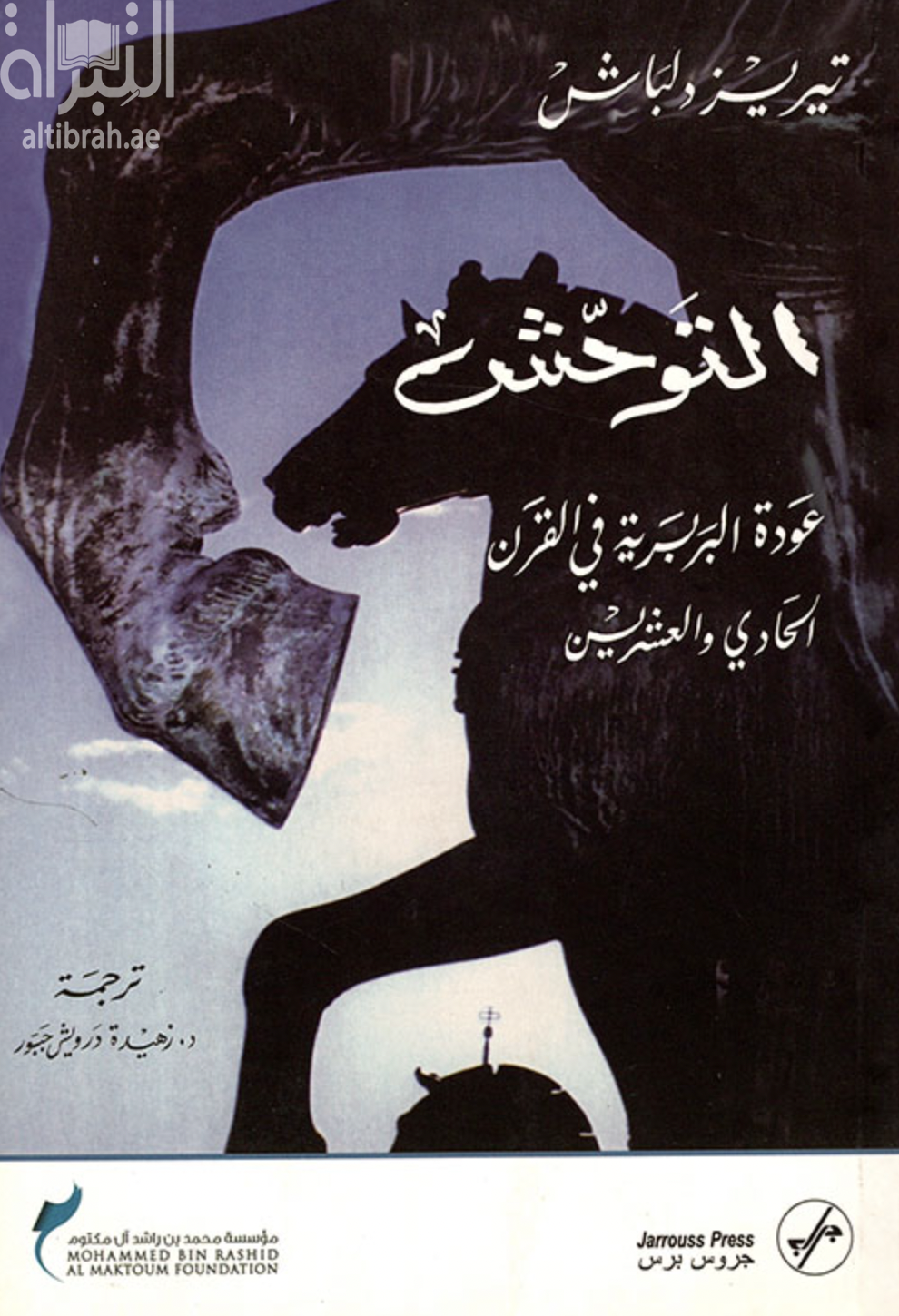 التوحش : عودة البربرية في القرن الواحد والعشرين