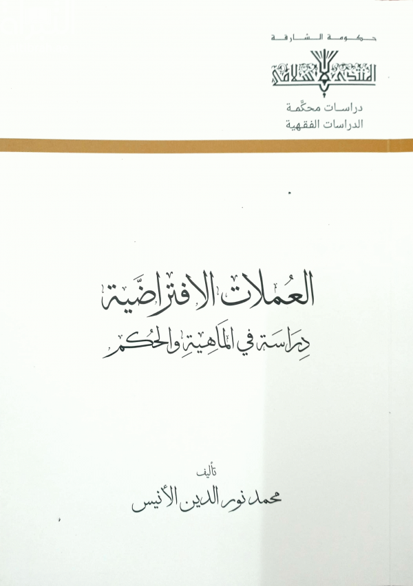 العملات الإفتراضية : دراسة في الماهية والحكم