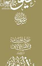 طوق الحمامة في الألفة والألاف