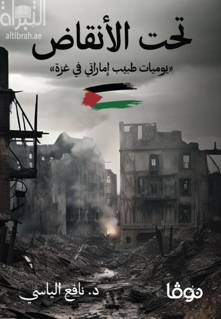 تحت الأنقاض : يوميات طبيب إماراتي في غزة