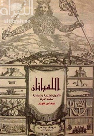 اللفياثان : ‏ الأصول الطبيعية و السياسية لسلطة الدولة Leviathan