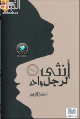 أنثى لرجل واحد : رواية