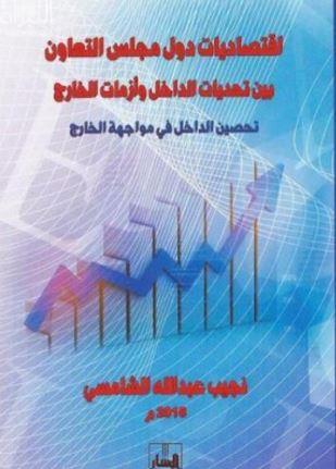 اقتصاديات دول مجلس التعاون بين تحديات الداخل وأزمات الخارج