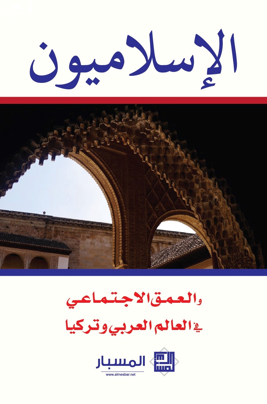 الإسلاميون والعمق الإجتماعي في العالم العربي وتركيا