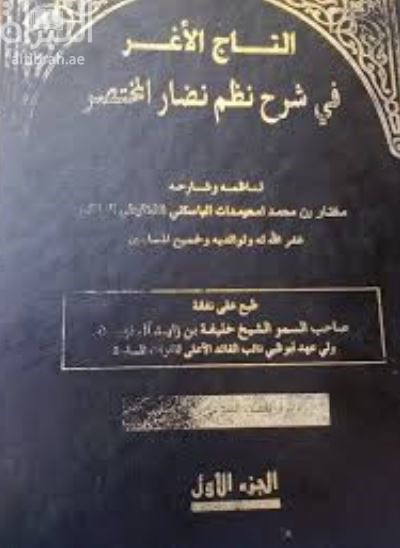 التاج الأغر فى شرح نظم نضار المختصر