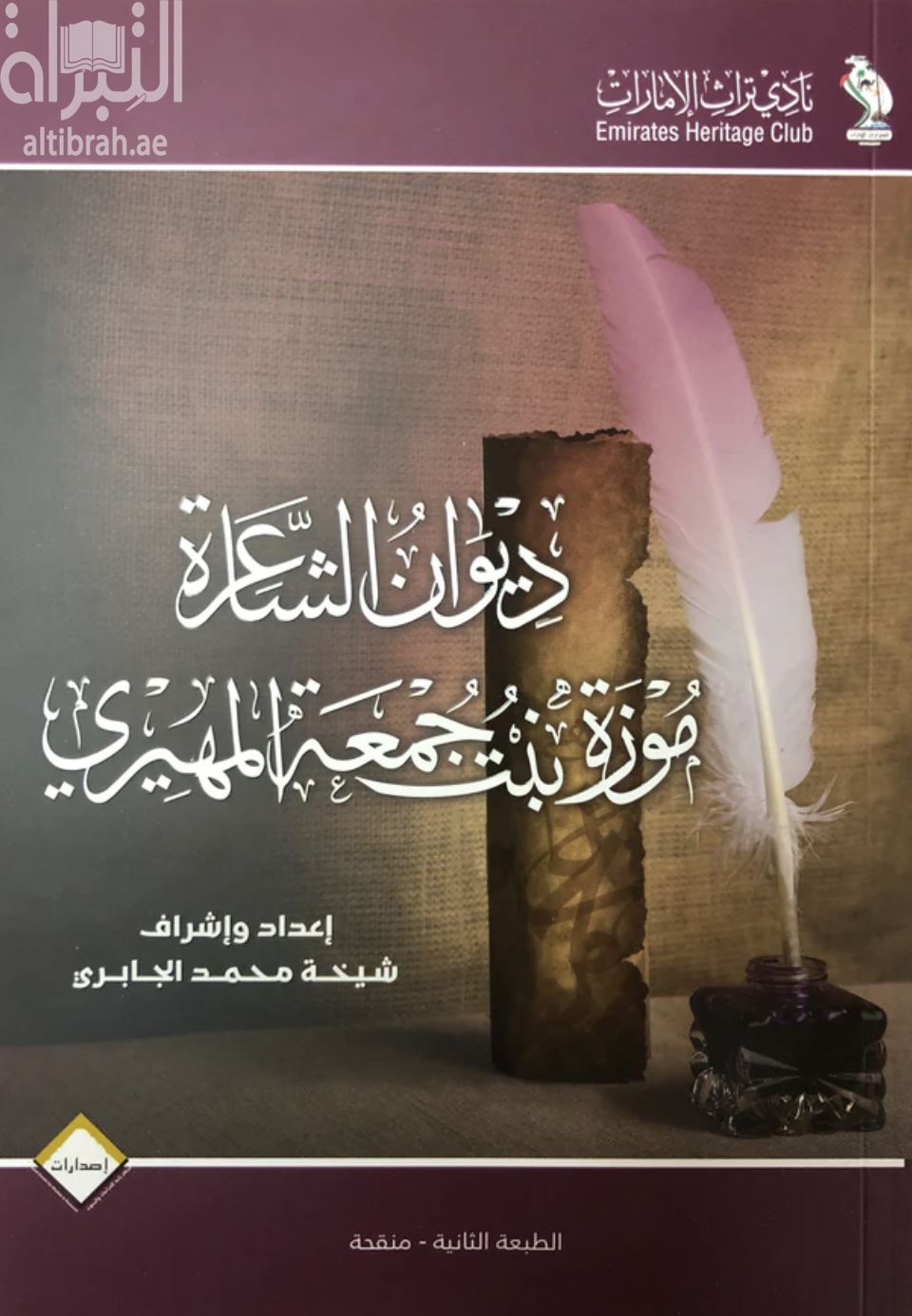 ديوان الشاعرة موزة بنت جمعة المهيري