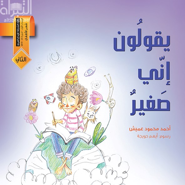 يقولون إني صغير