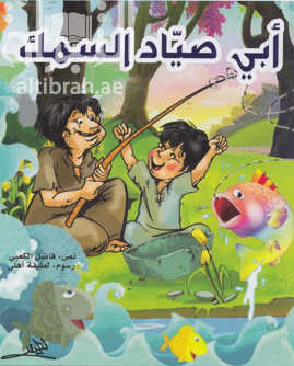 أبي صياد السمك