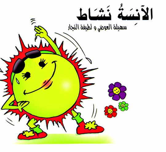 الآنسة نشاط