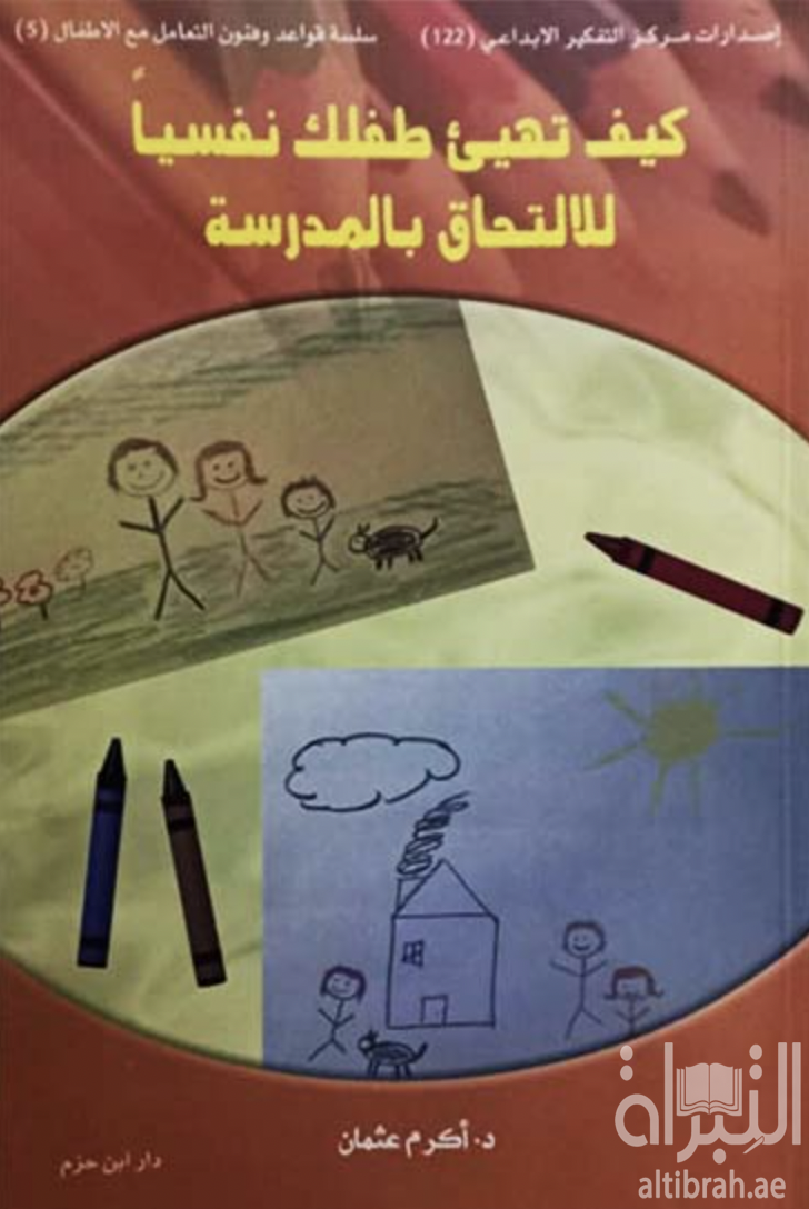 كيف تهيء طفلك نفسياً للإلتحاق بالمدرسة