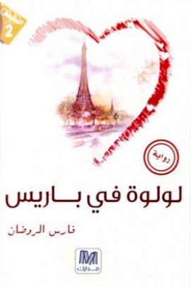 لولوة في باريس : رواية