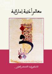 معالم أدبية إماراتية