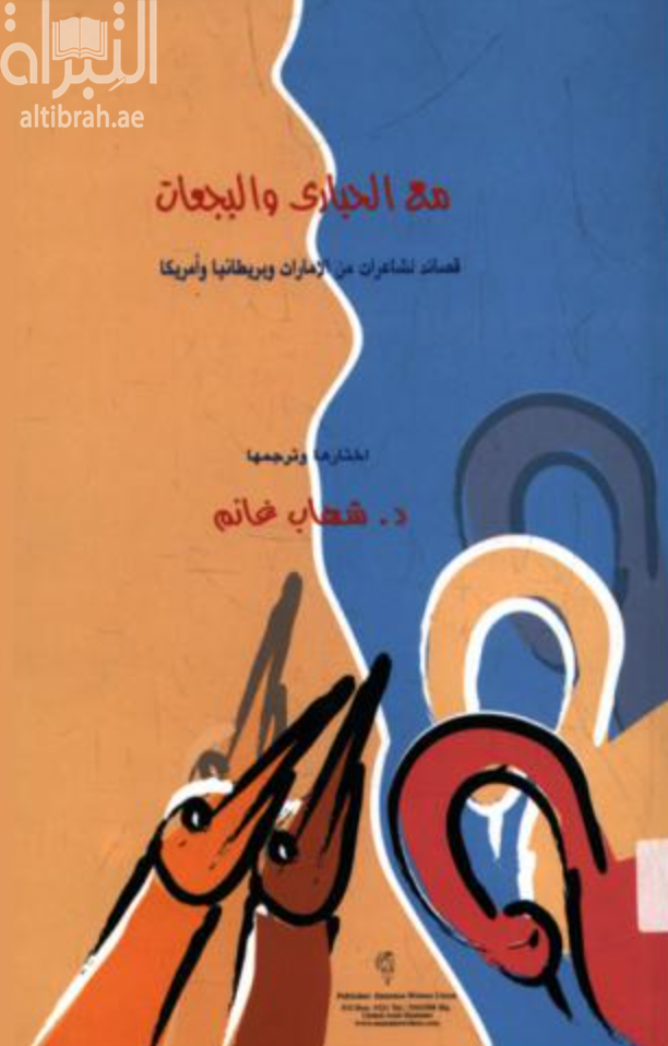 مع الحبارى والبجعات : ترجمة قصائد لشاعرات من الإمارات وبريطانيا وأمريكا