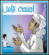 أجنحة الأمل