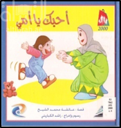 أحبك يا أمي