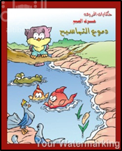 دموع التماسيح